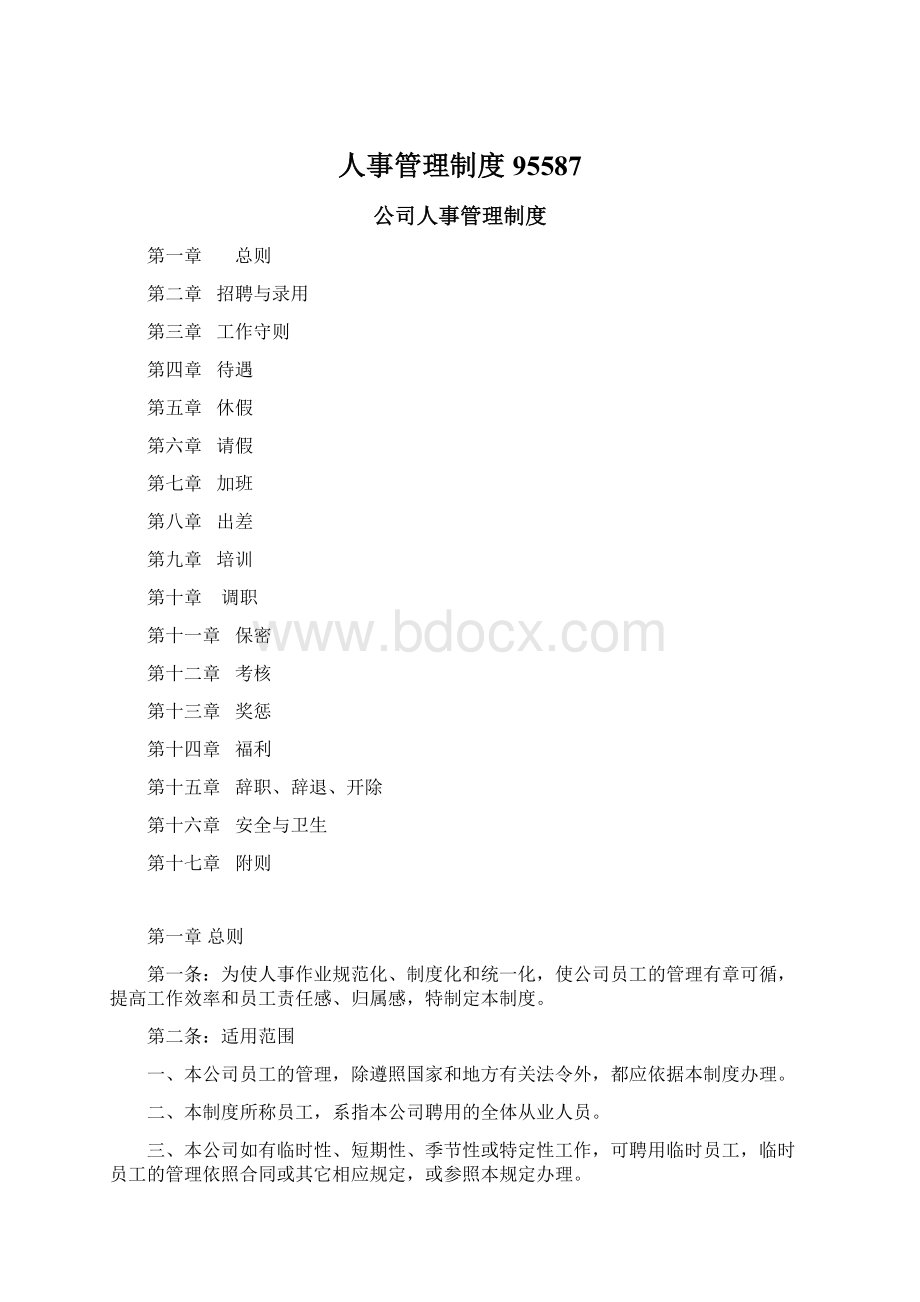 人事管理制度95587.docx_第1页