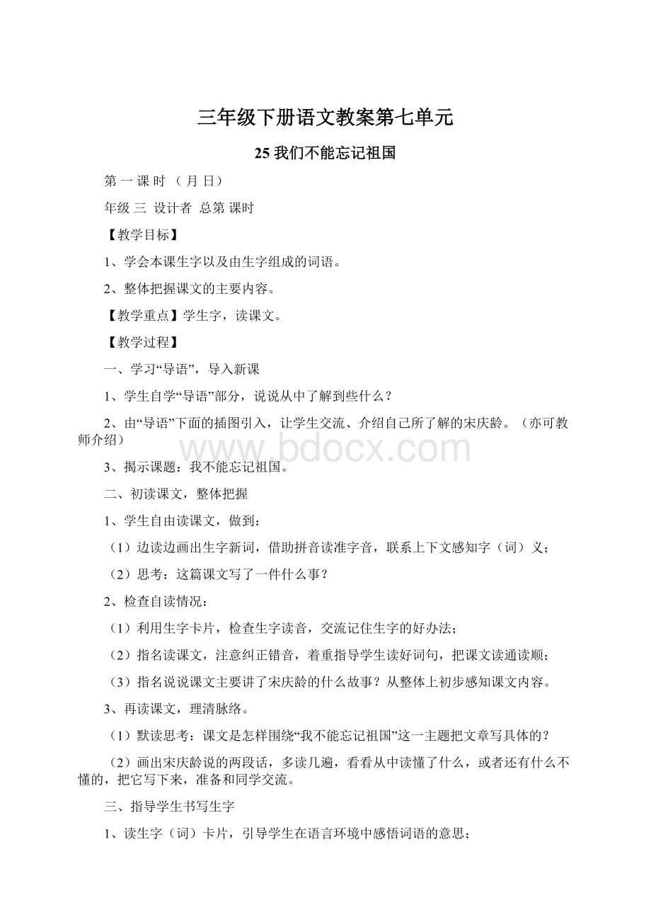 三年级下册语文教案第七单元Word文件下载.docx_第1页