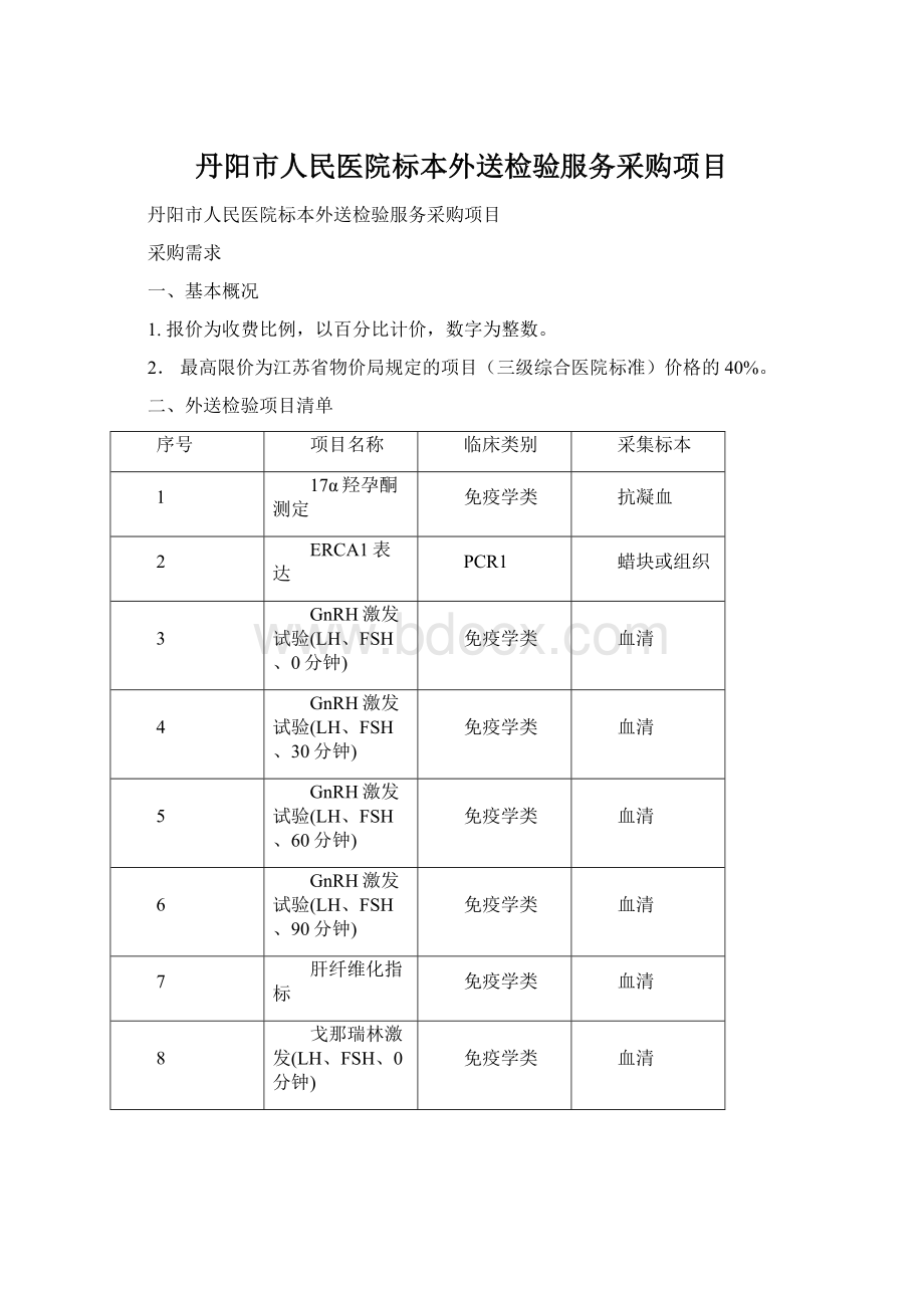 丹阳市人民医院标本外送检验服务采购项目.docx_第1页
