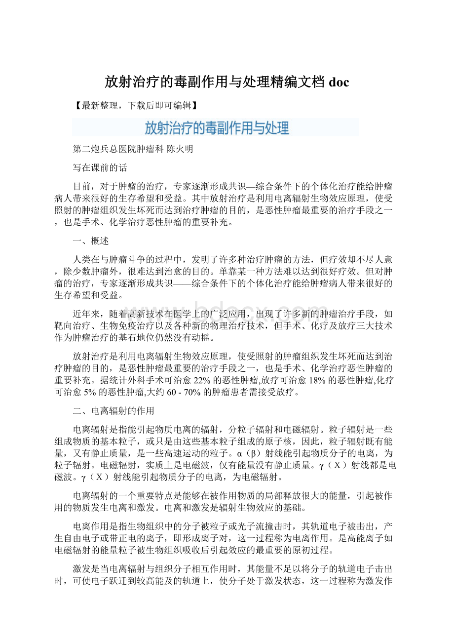 放射治疗的毒副作用与处理精编文档doc.docx_第1页