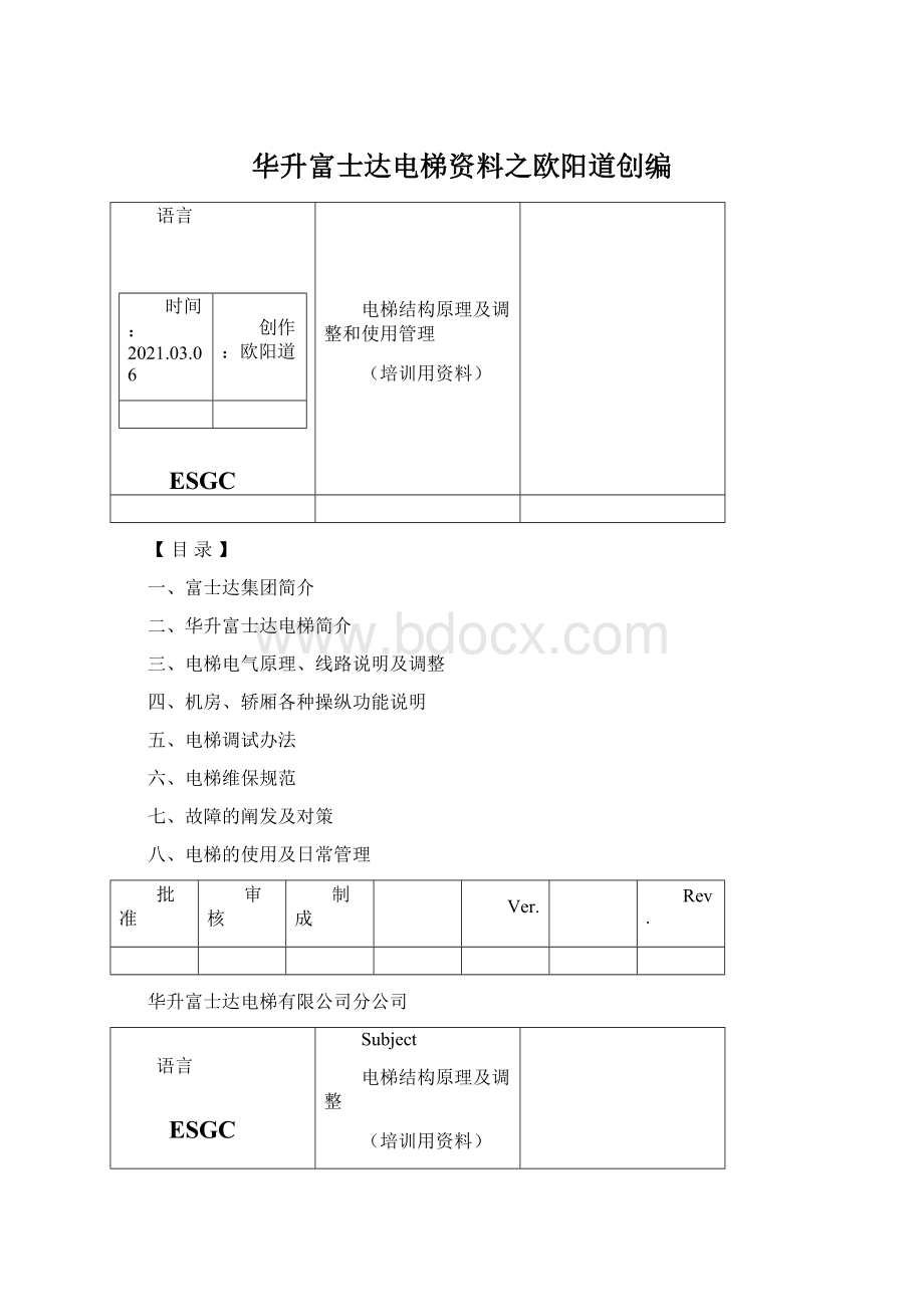 华升富士达电梯资料之欧阳道创编.docx_第1页