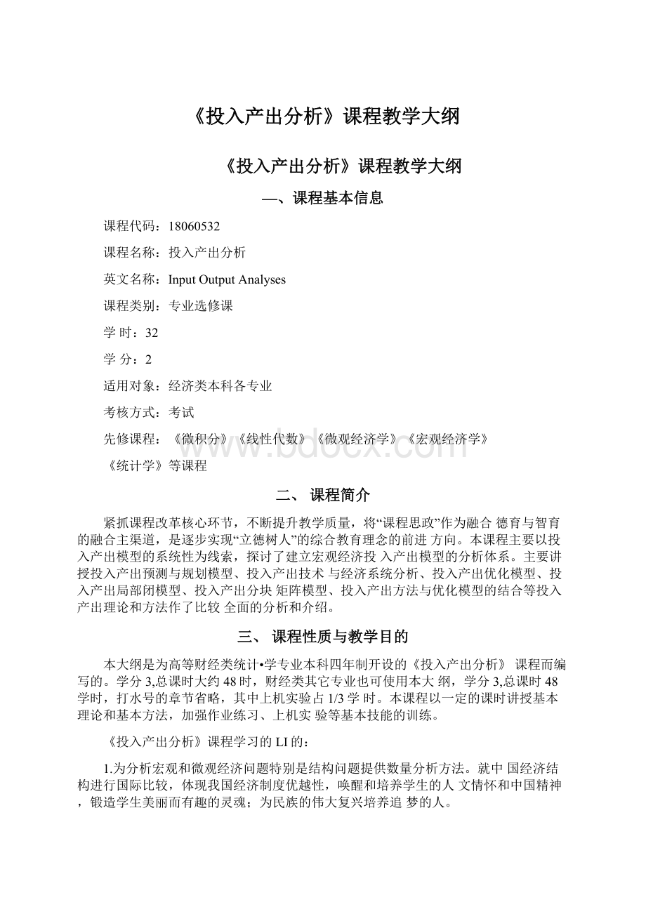 《投入产出分析》课程教学大纲.docx_第1页