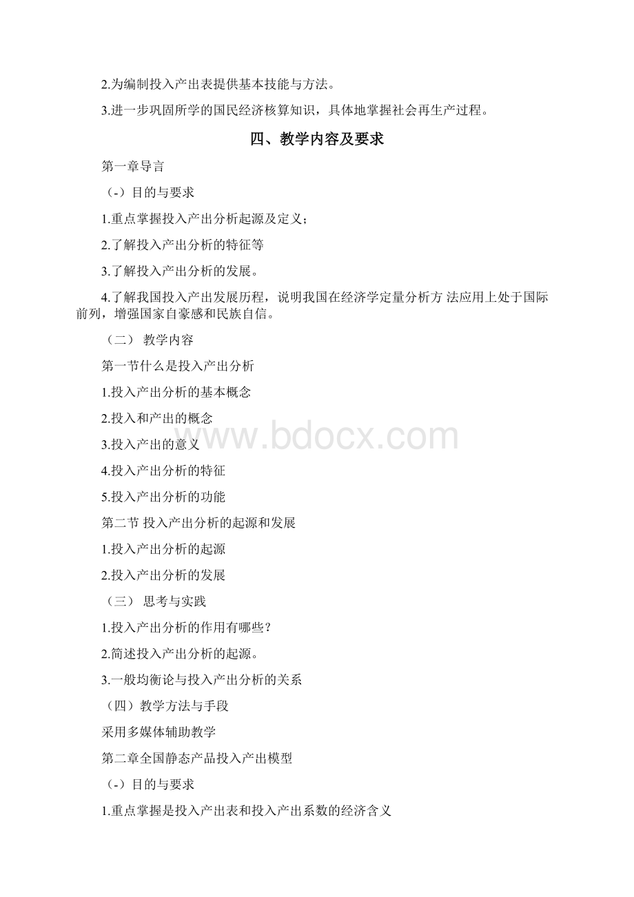 《投入产出分析》课程教学大纲.docx_第2页