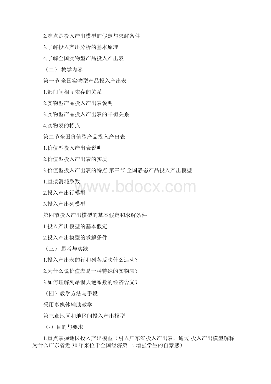 《投入产出分析》课程教学大纲.docx_第3页