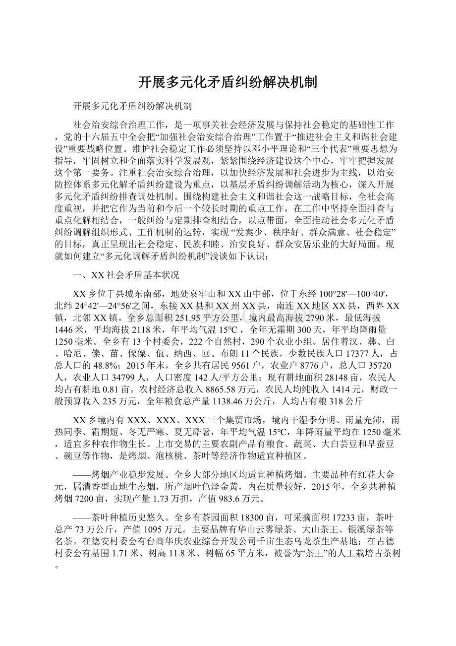 开展多元化矛盾纠纷解决机制.docx_第1页