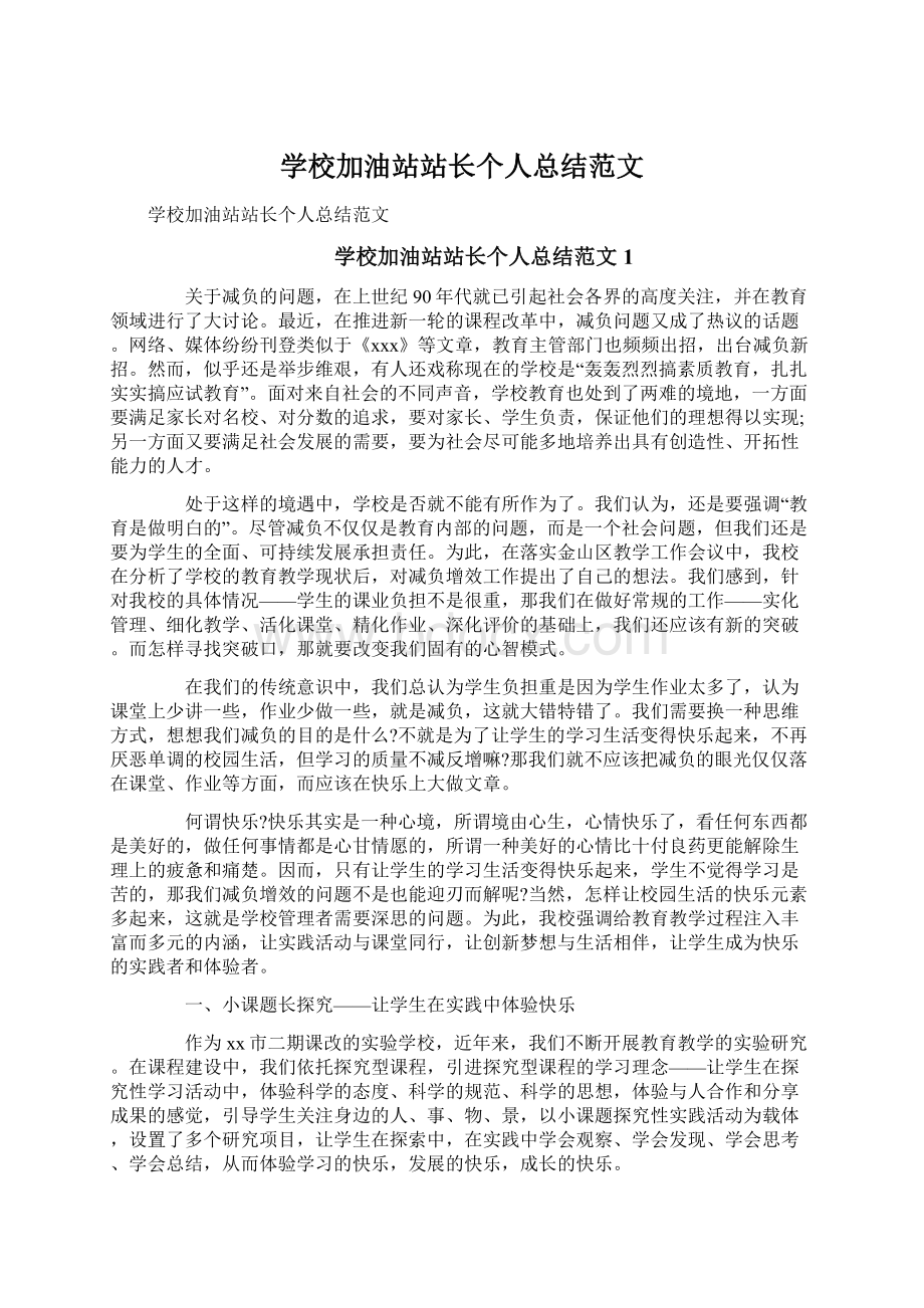 学校加油站站长个人总结范文.docx_第1页