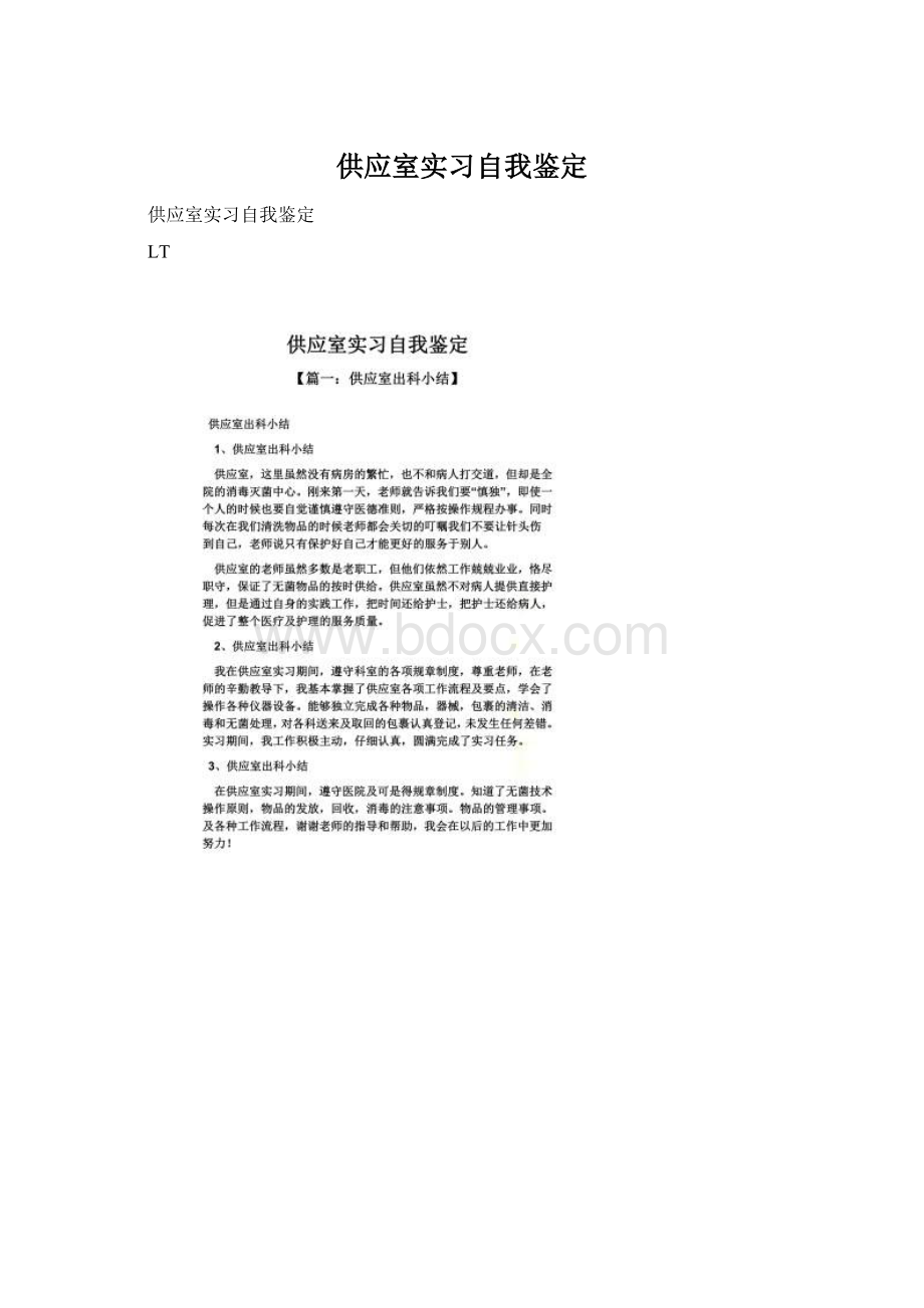 供应室实习自我鉴定.docx_第1页