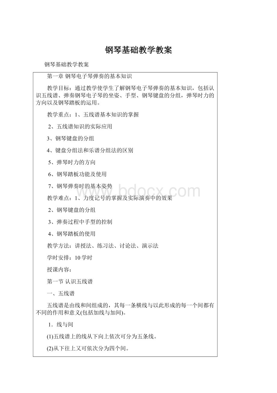 钢琴基础教学教案.docx_第1页