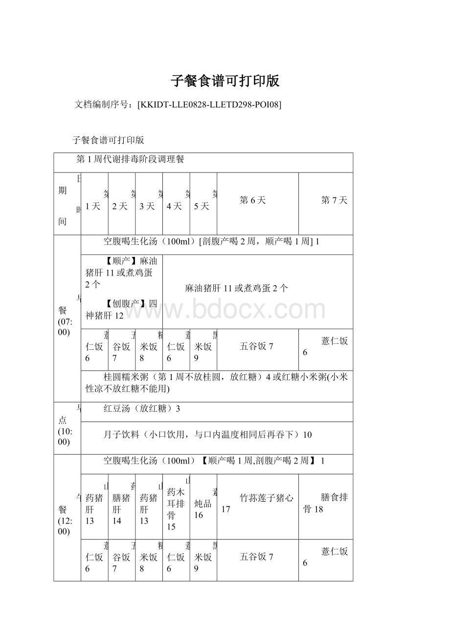 子餐食谱可打印版.docx_第1页