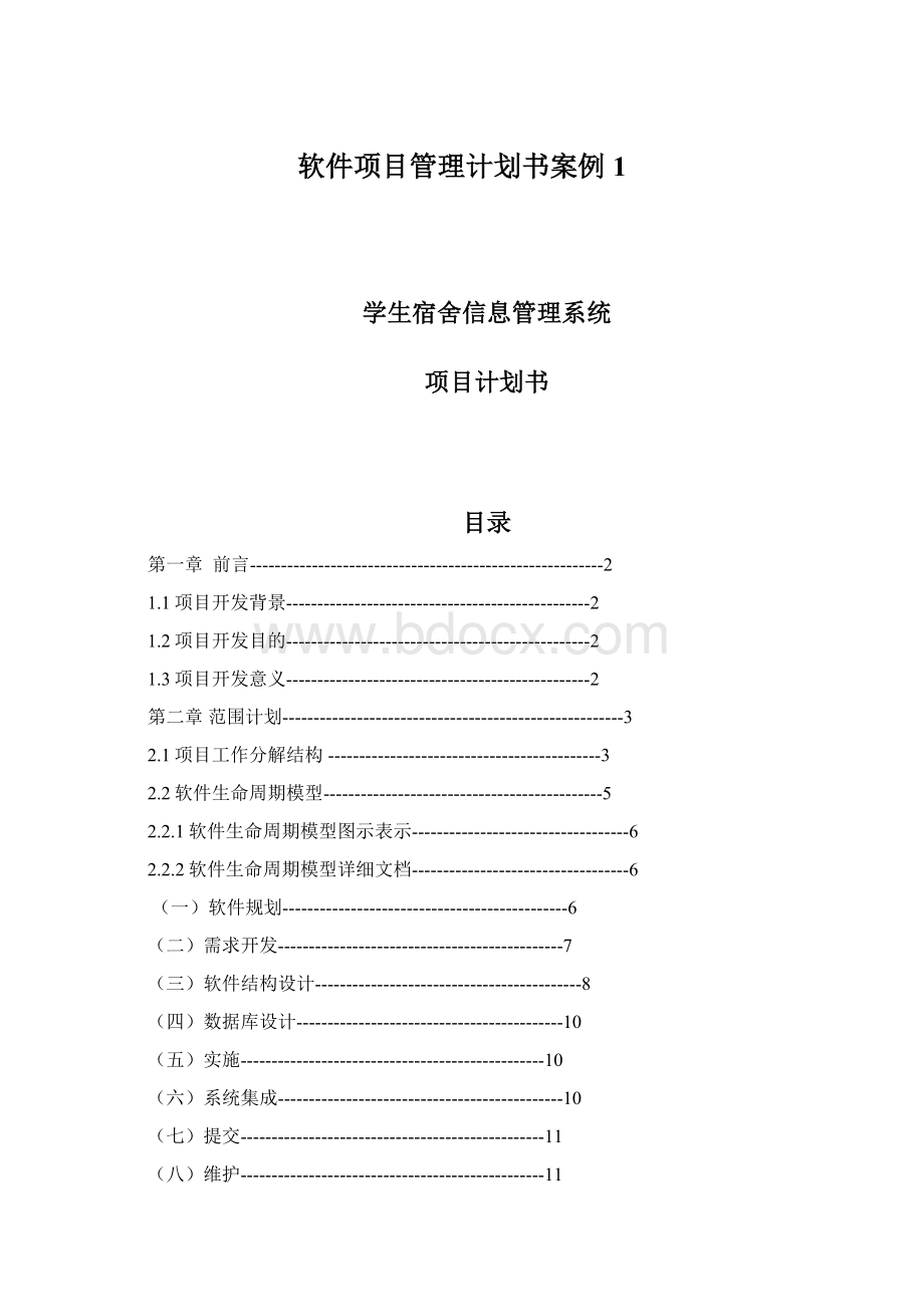 软件项目管理计划书案例1.docx_第1页