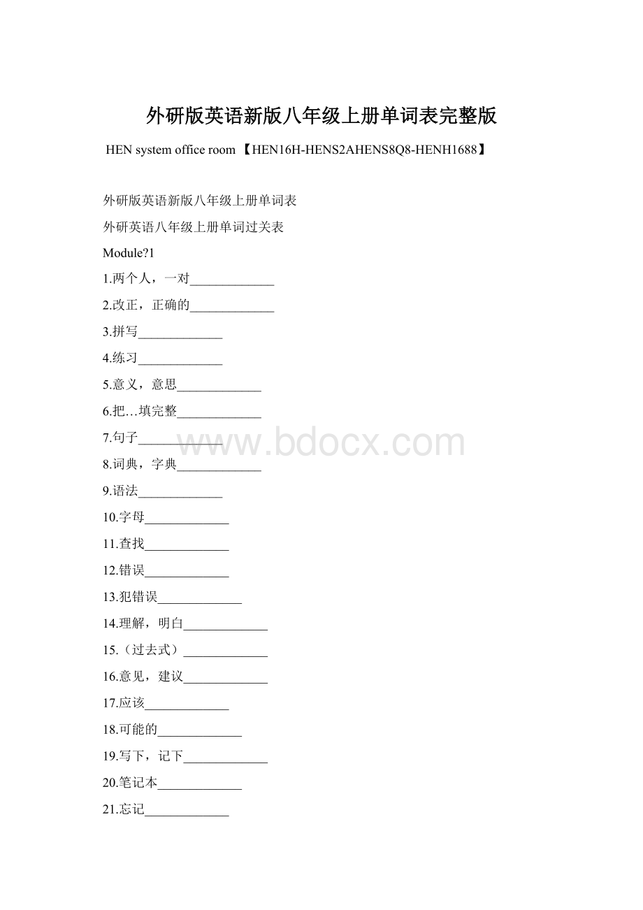 外研版英语新版八年级上册单词表完整版.docx