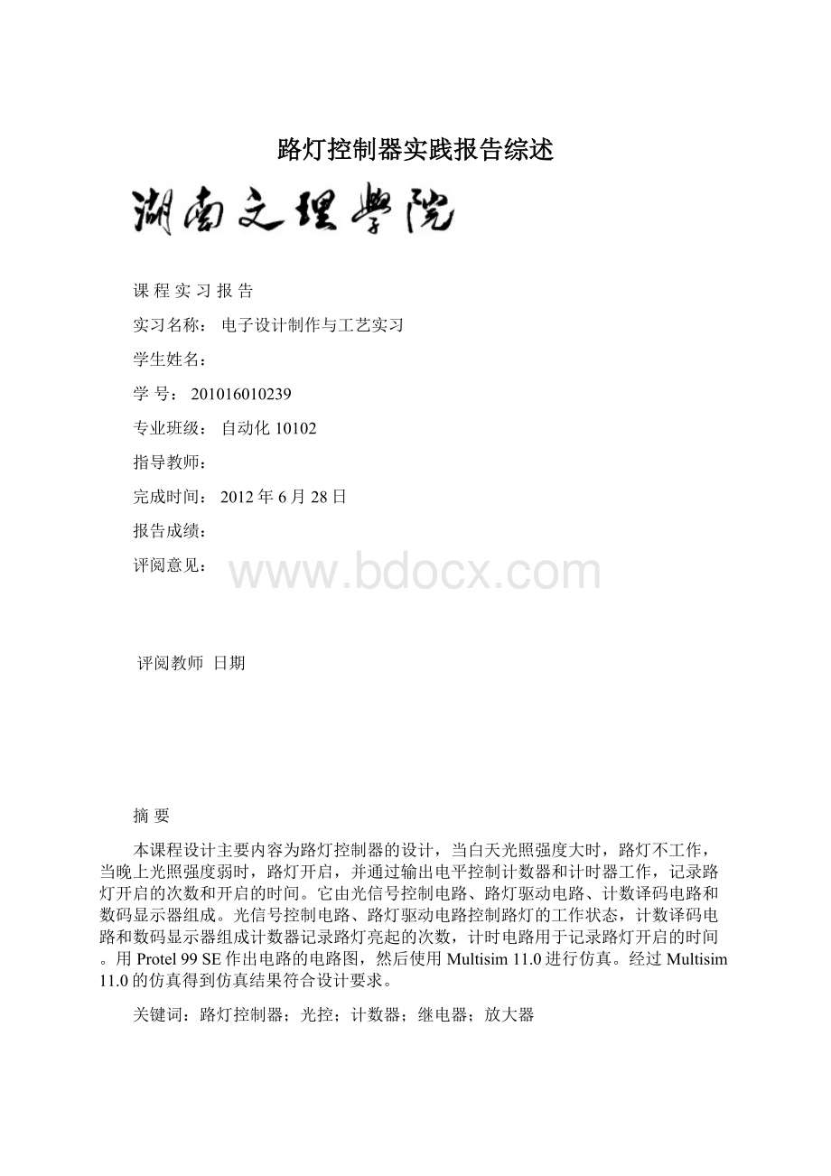 路灯控制器实践报告综述Word格式.docx