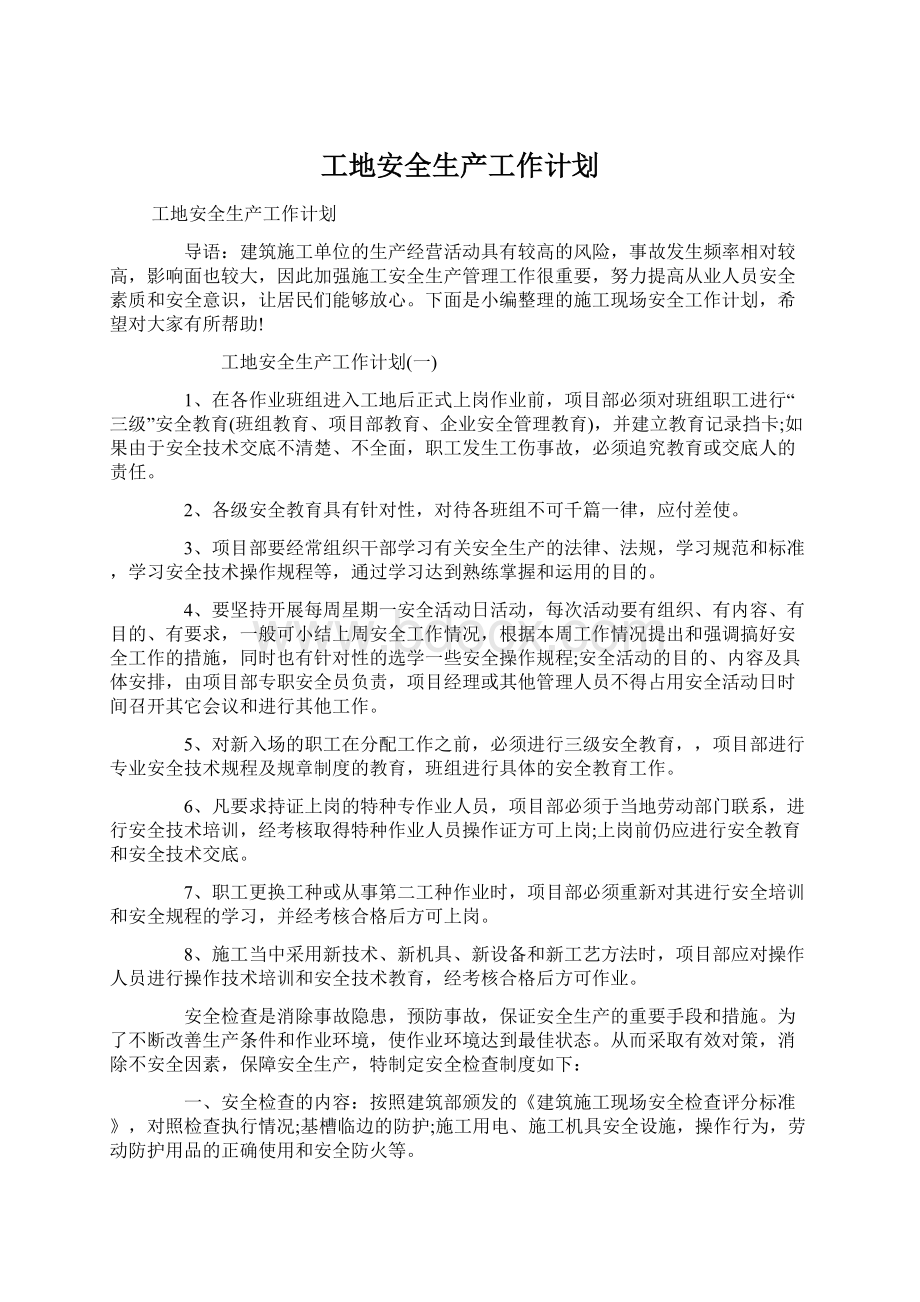 工地安全生产工作计划Word文档下载推荐.docx