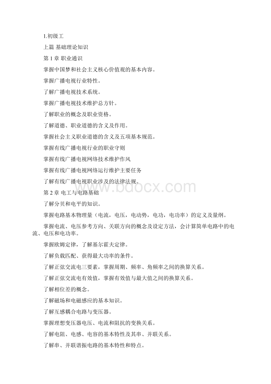 有线广播电视机线员基础知识培训大纲Word格式.docx_第2页