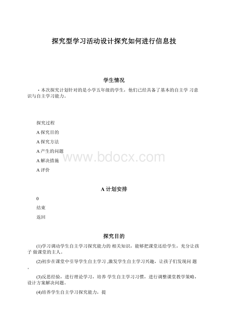 探究型学习活动设计探究如何进行信息技Word文件下载.docx