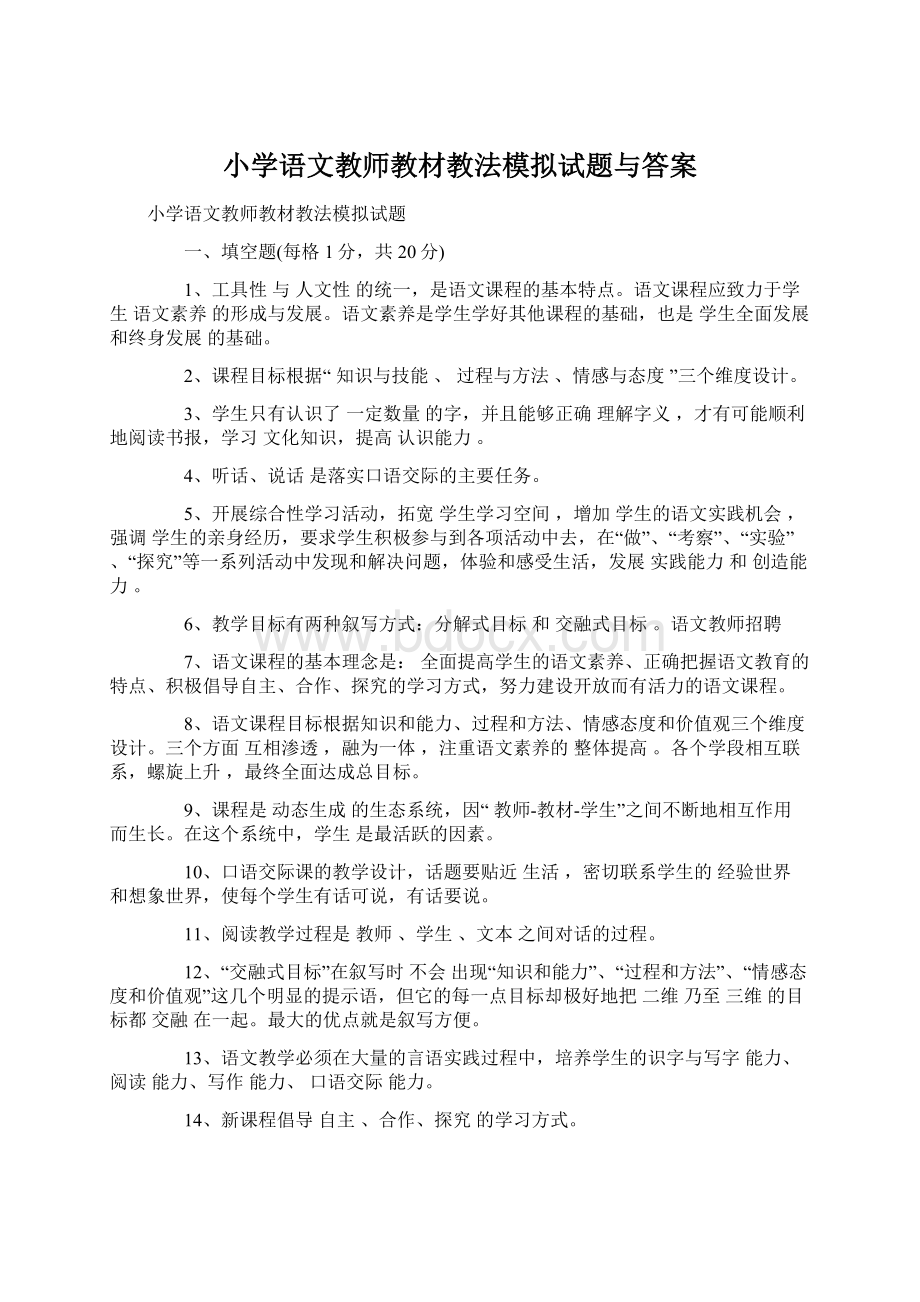 小学语文教师教材教法模拟试题与答案.docx