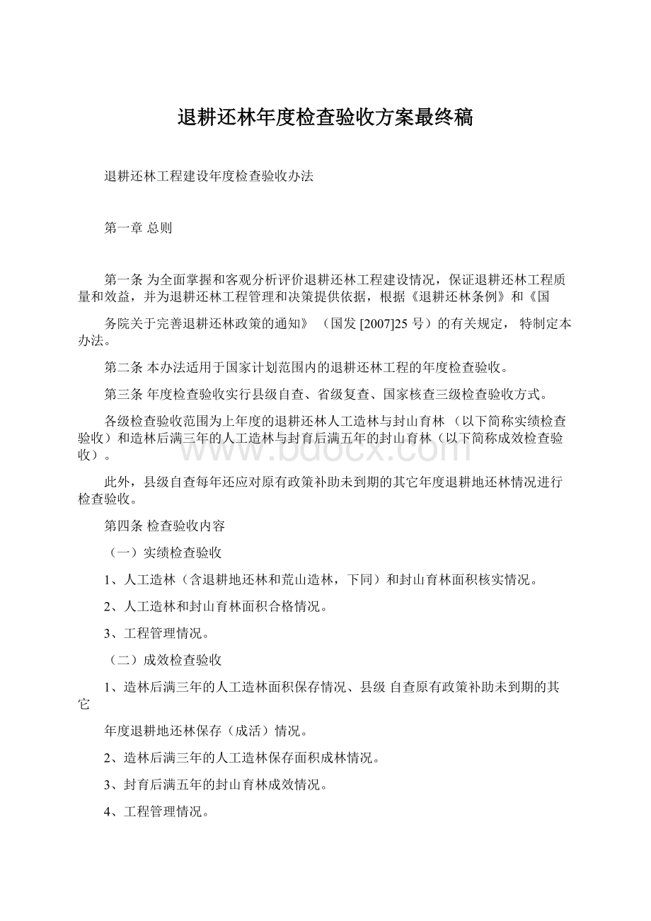 退耕还林年度检查验收方案最终稿Word文件下载.docx_第1页