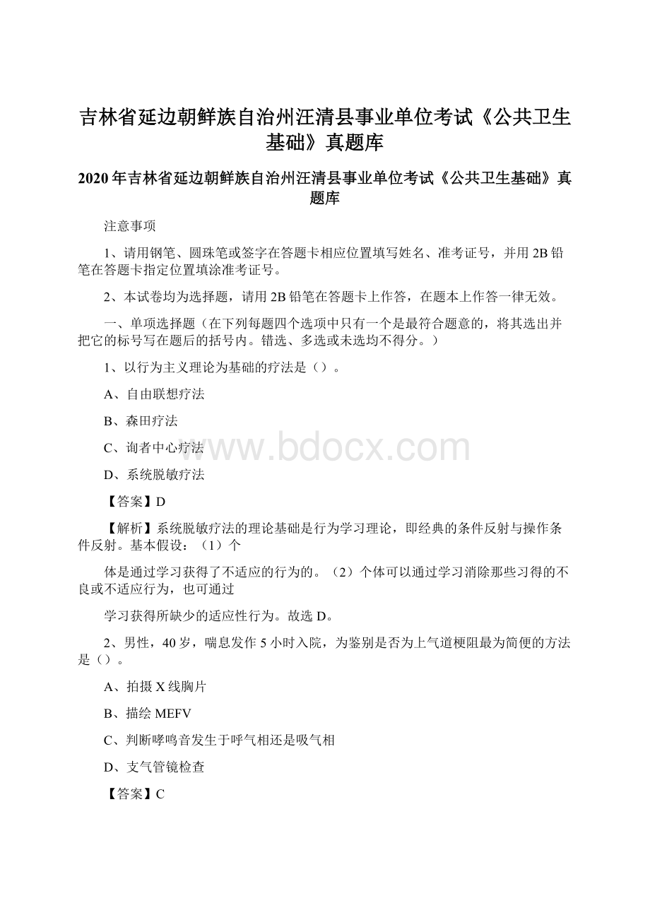 吉林省延边朝鲜族自治州汪清县事业单位考试《公共卫生基础》真题库.docx