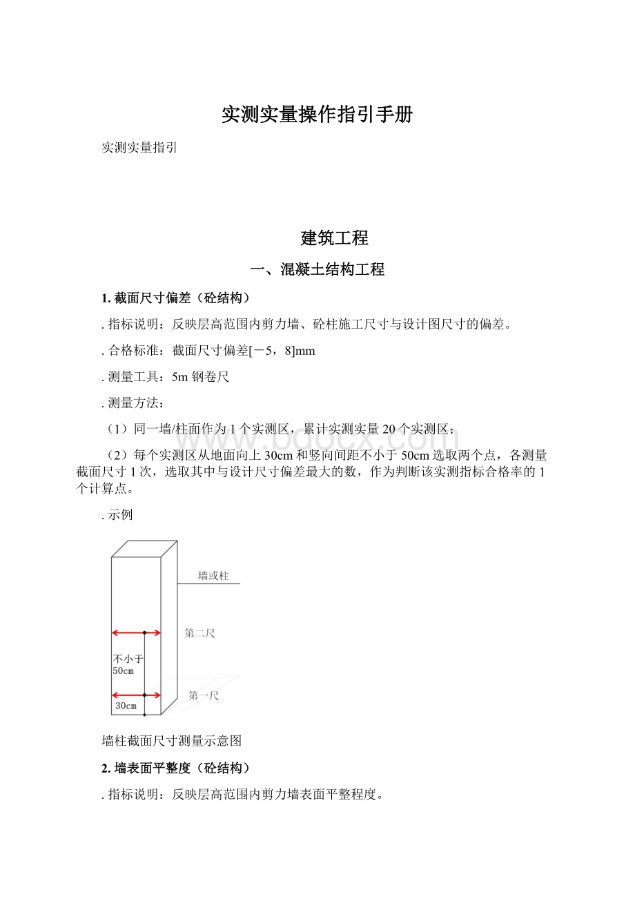 实测实量操作指引手册.docx