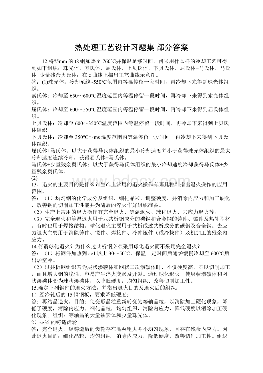 热处理工艺设计习题集 部分答案.docx_第1页