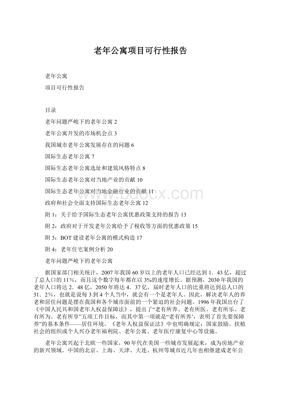 老年公寓项目可行性报告文档格式.docx