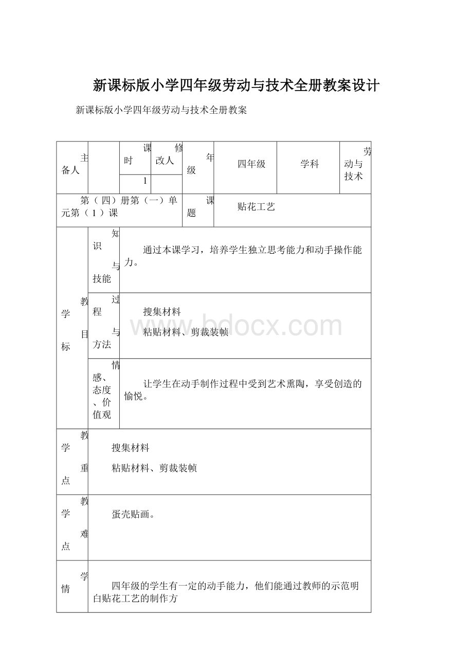 新课标版小学四年级劳动与技术全册教案设计Word文档格式.docx_第1页