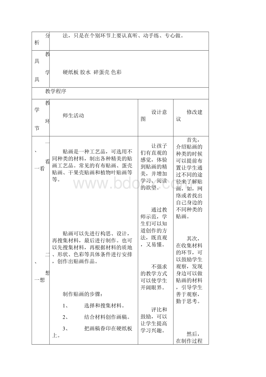 新课标版小学四年级劳动与技术全册教案设计Word文档格式.docx_第2页