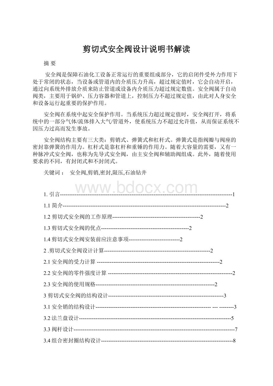 剪切式安全阀设计说明书解读.docx_第1页