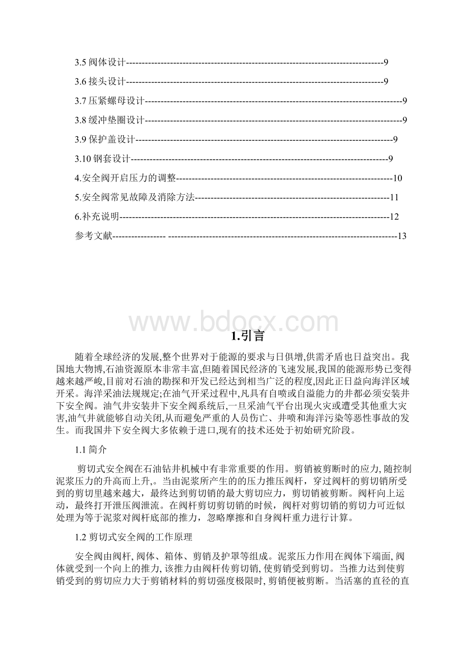 剪切式安全阀设计说明书解读Word格式文档下载.docx_第2页