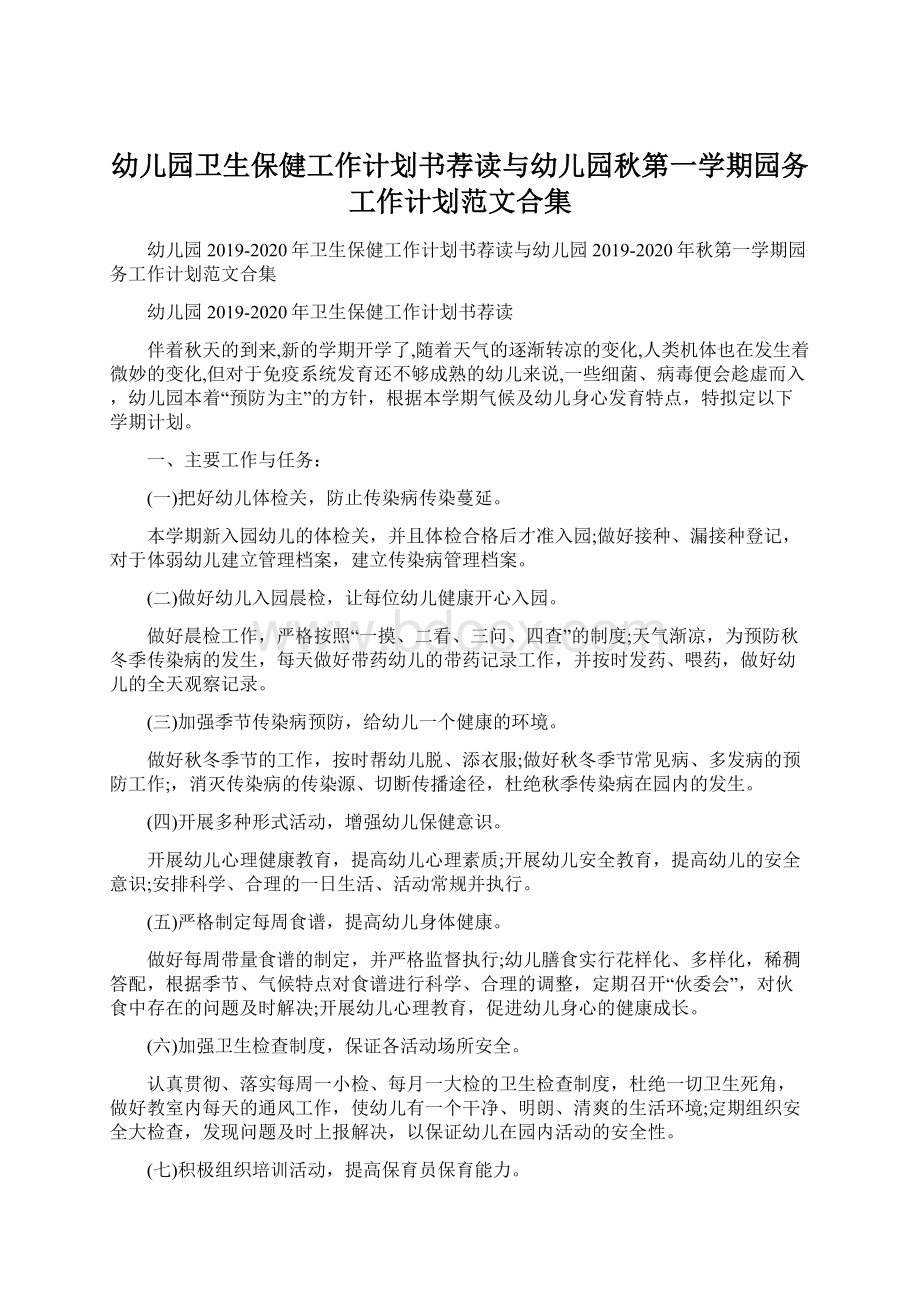 幼儿园卫生保健工作计划书荐读与幼儿园秋第一学期园务工作计划范文合集文档格式.docx_第1页