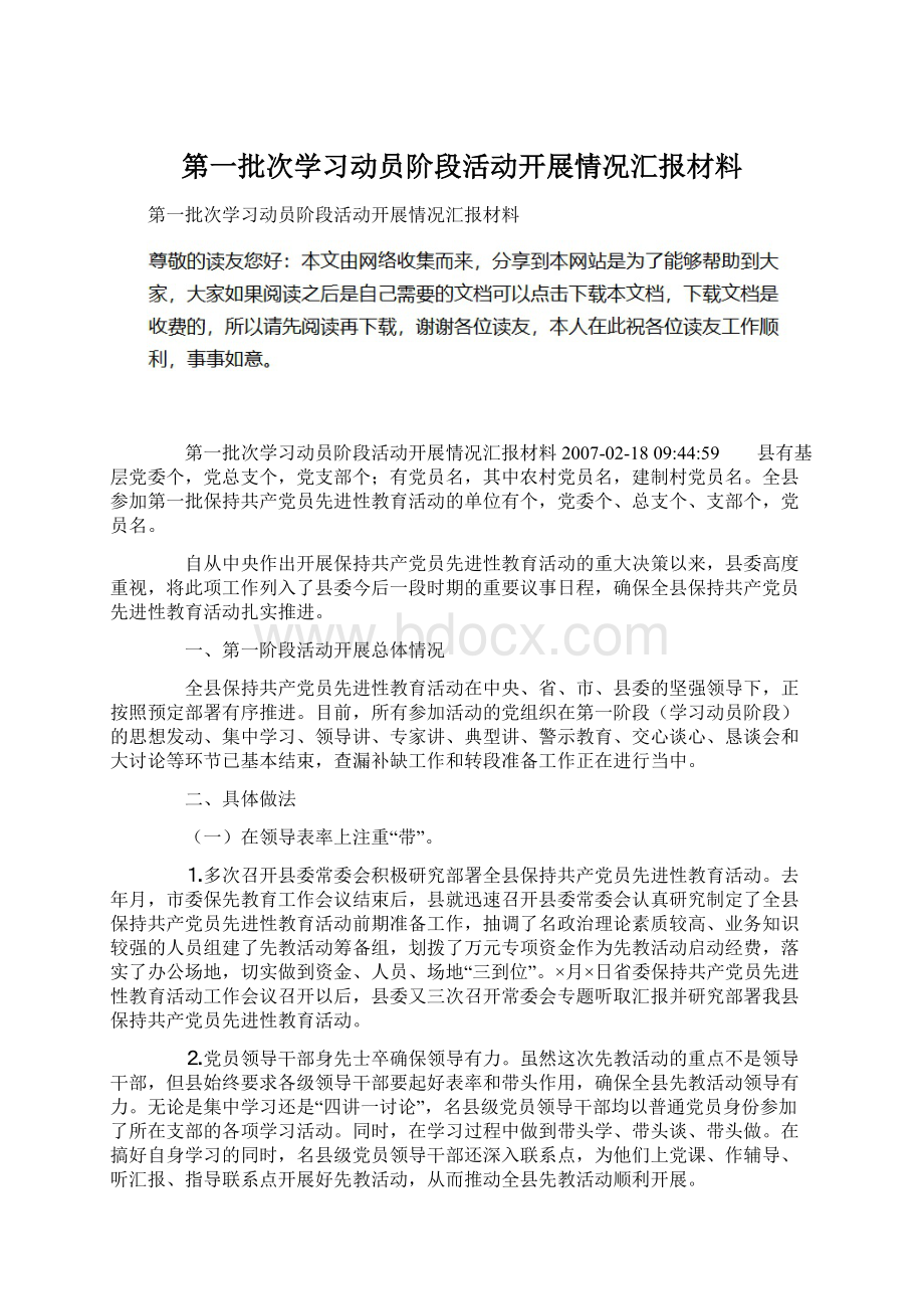 第一批次学习动员阶段活动开展情况汇报材料.docx_第1页