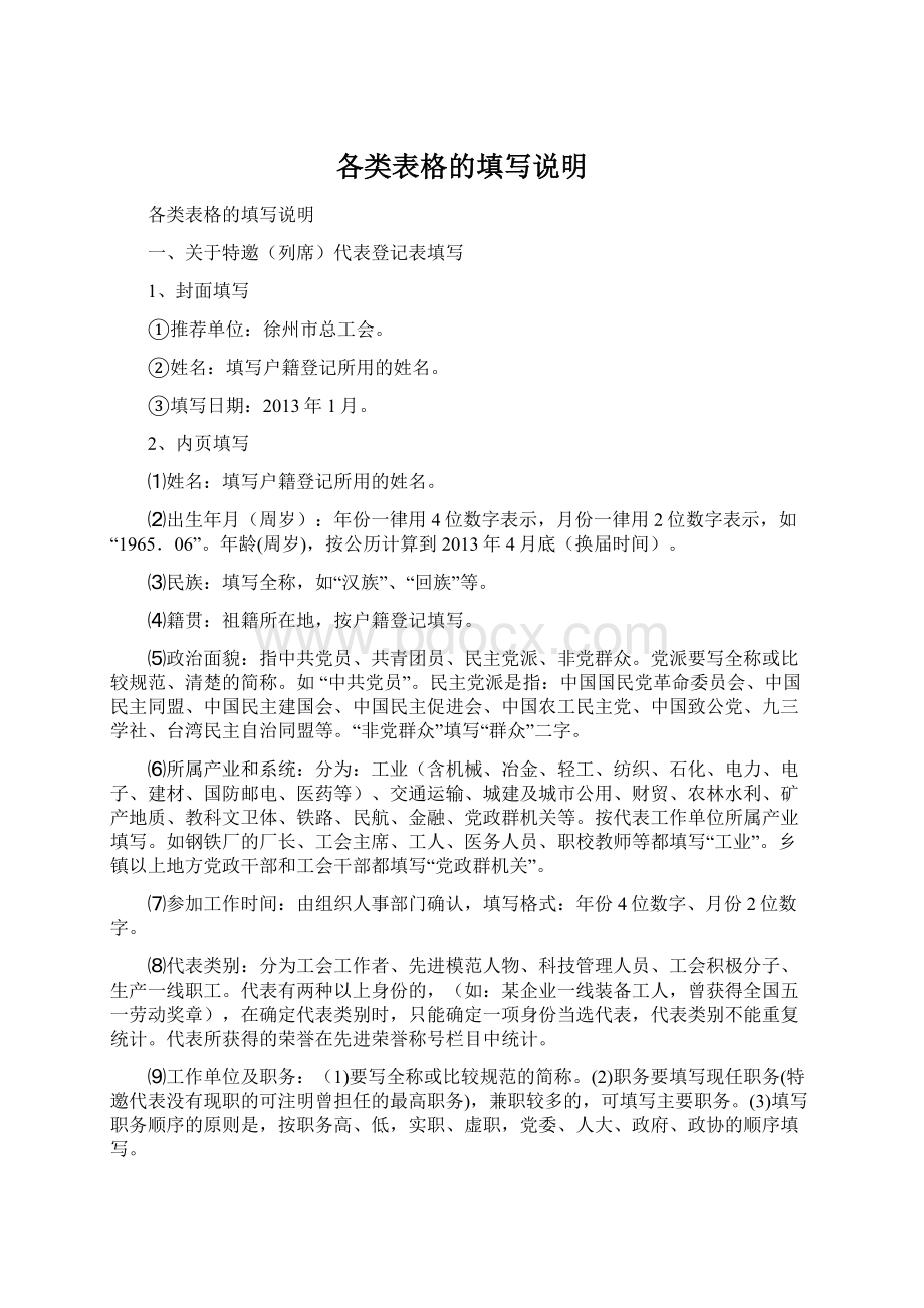 各类表格的填写说明Word文档格式.docx_第1页