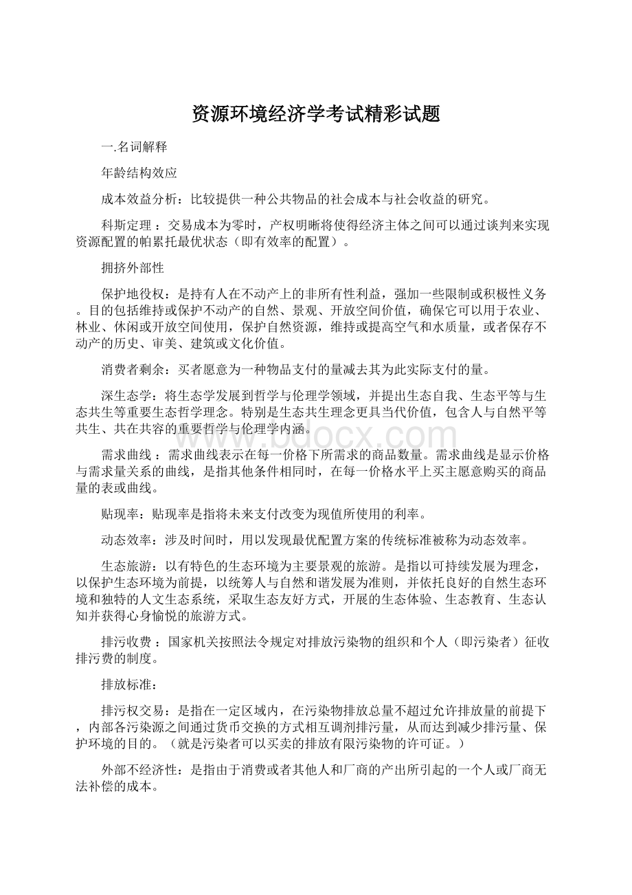 资源环境经济学考试精彩试题Word格式文档下载.docx