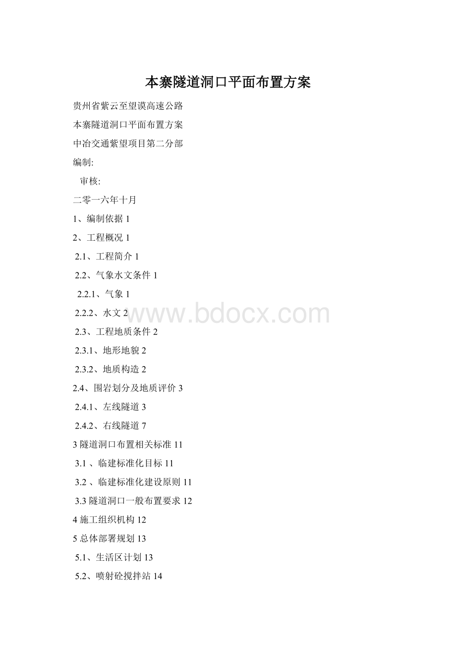 本寨隧道洞口平面布置方案.docx_第1页