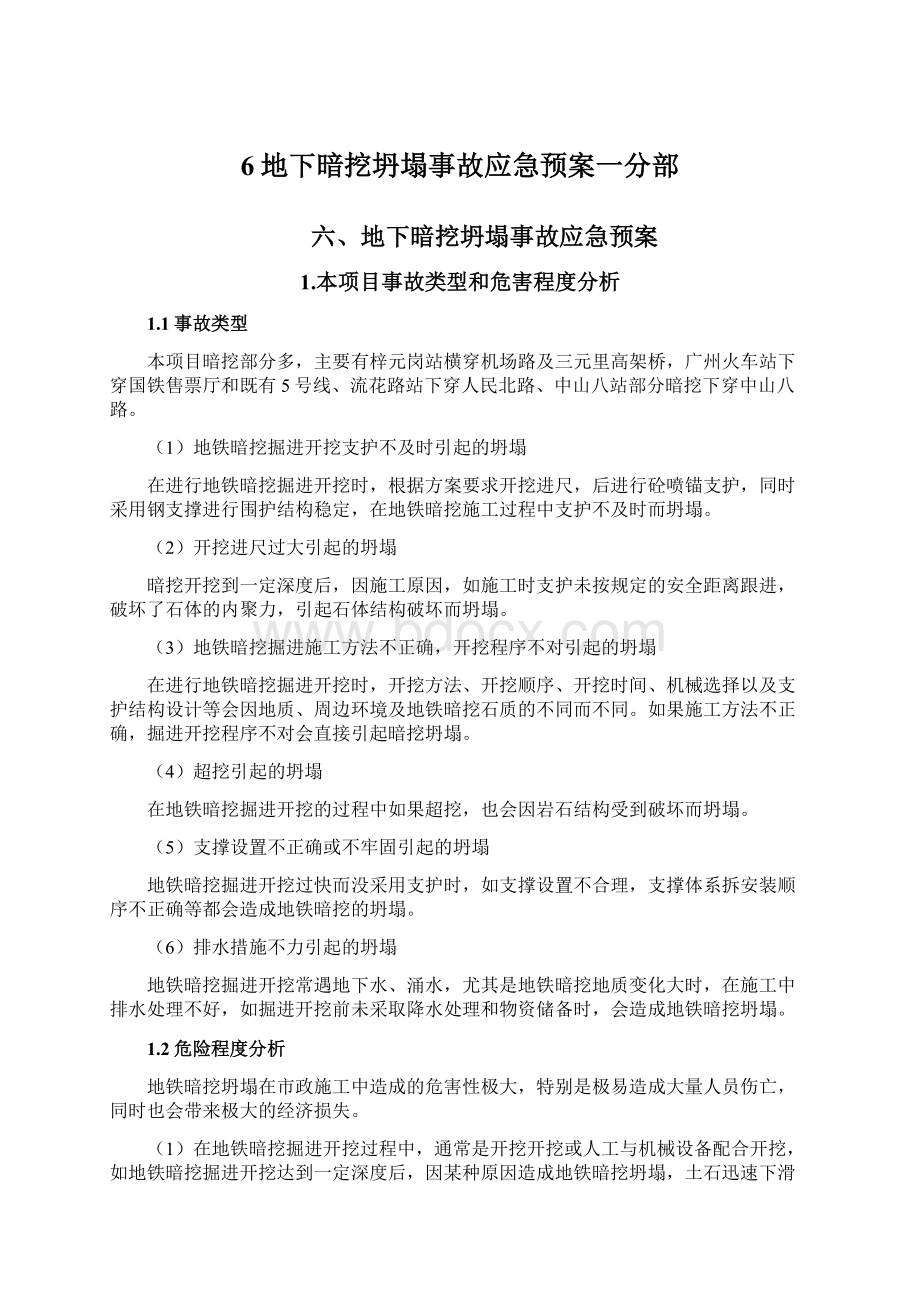 6地下暗挖坍塌事故应急预案一分部Word文件下载.docx_第1页