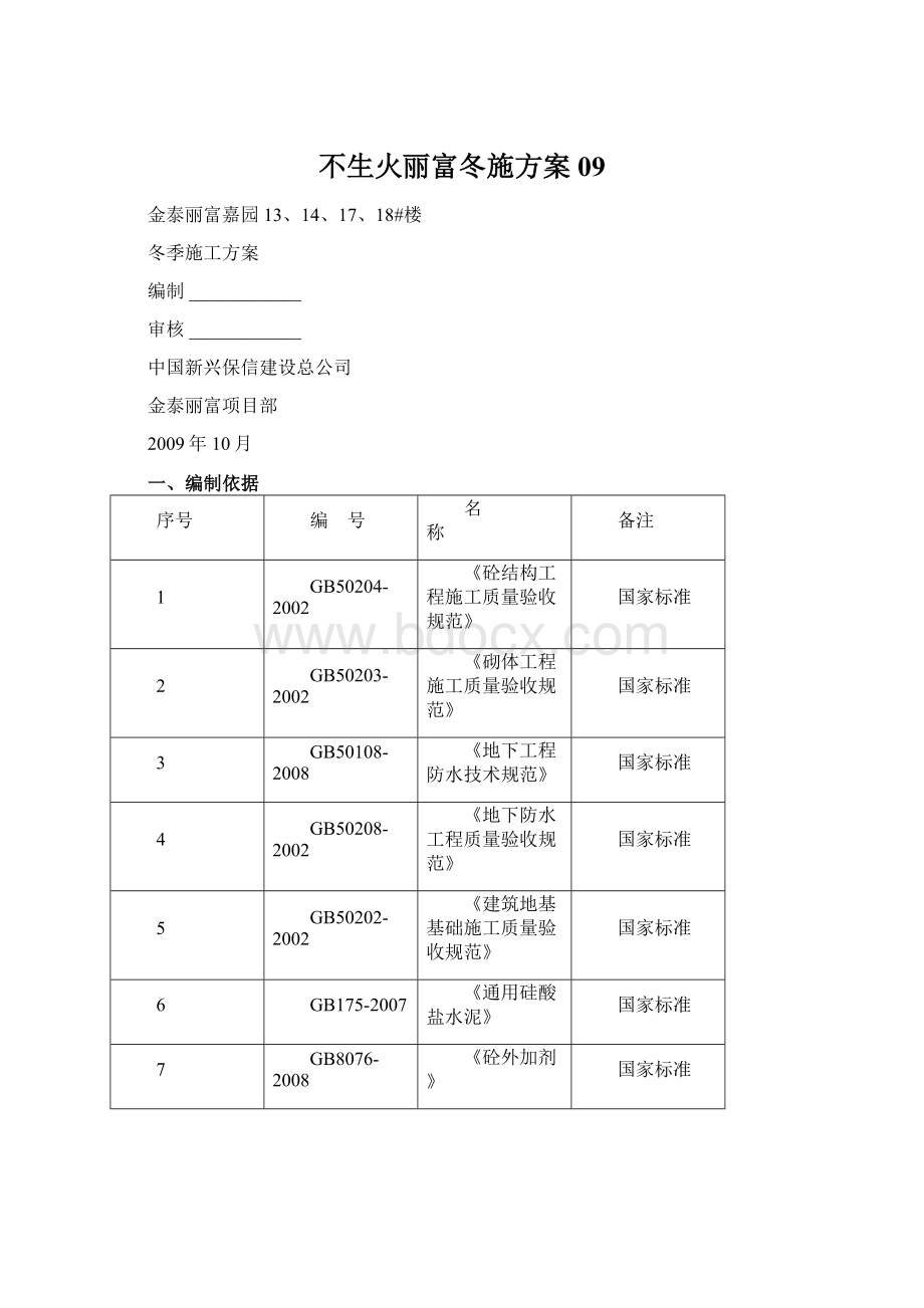 不生火丽富冬施方案09.docx_第1页