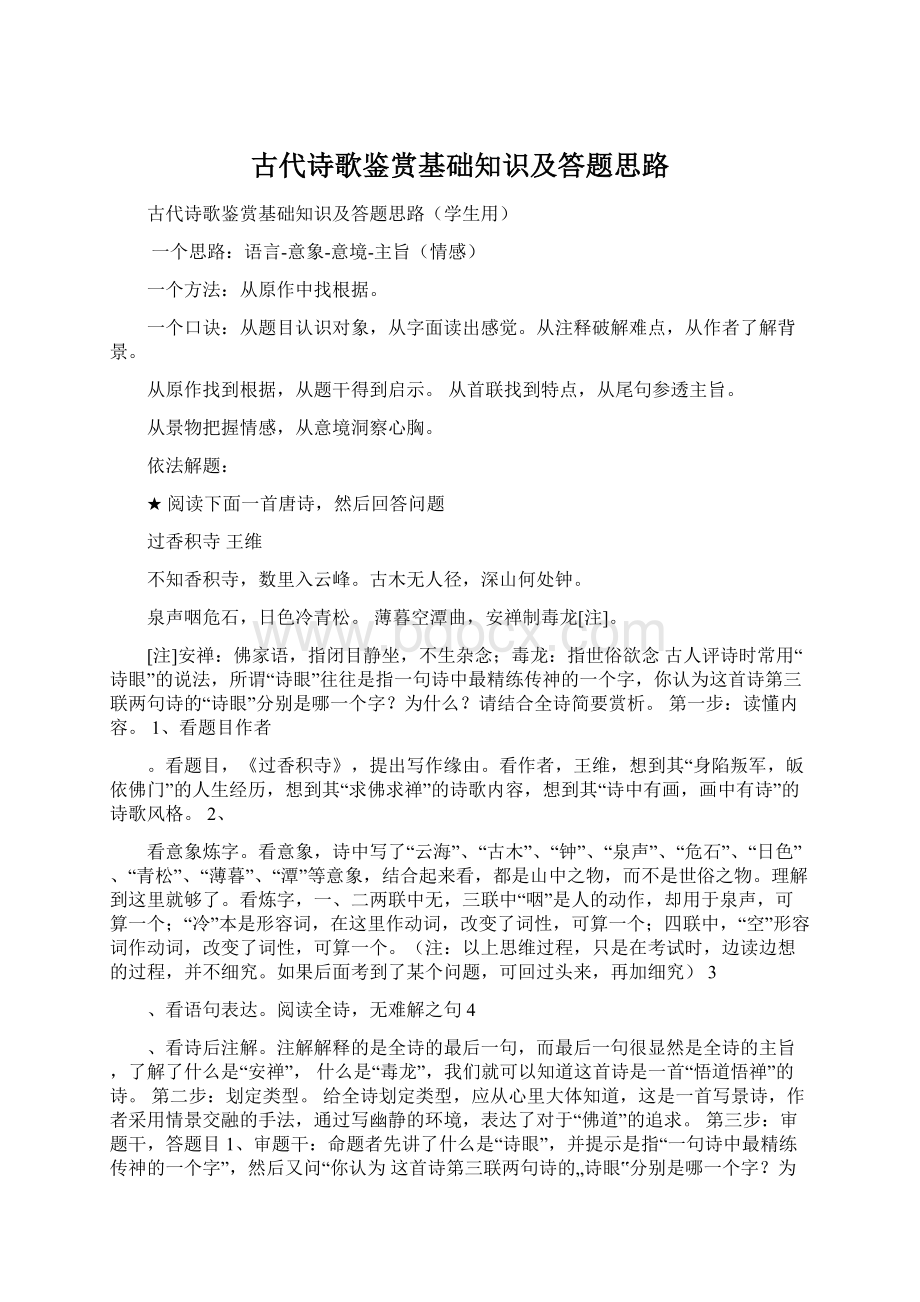 古代诗歌鉴赏基础知识及答题思路Word文件下载.docx