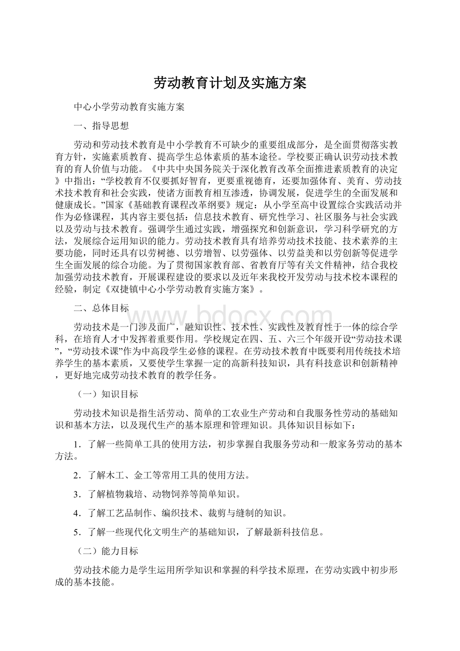 劳动教育计划及实施方案Word格式.docx_第1页