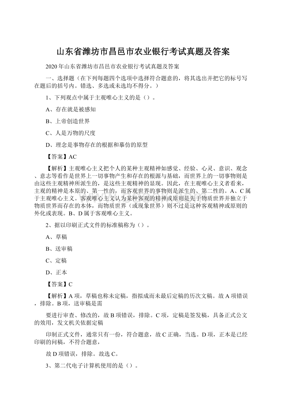 山东省潍坊市昌邑市农业银行考试真题及答案Word格式.docx