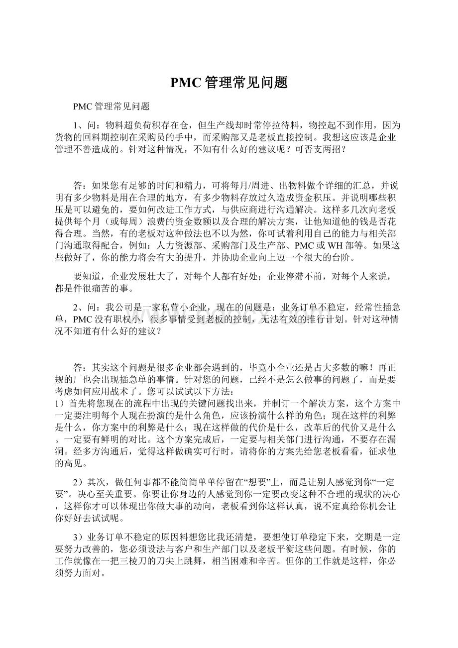 PMC管理常见问题.docx_第1页