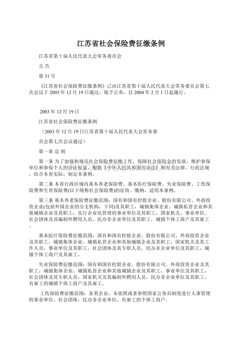 江苏省社会保险费征缴条例.docx_第1页