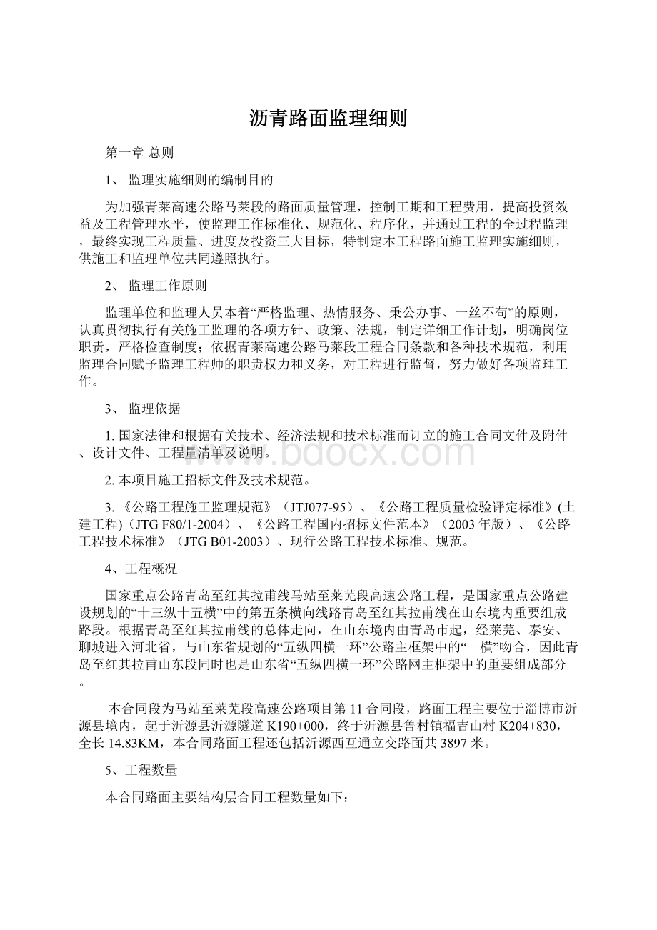 沥青路面监理细则Word格式文档下载.docx_第1页