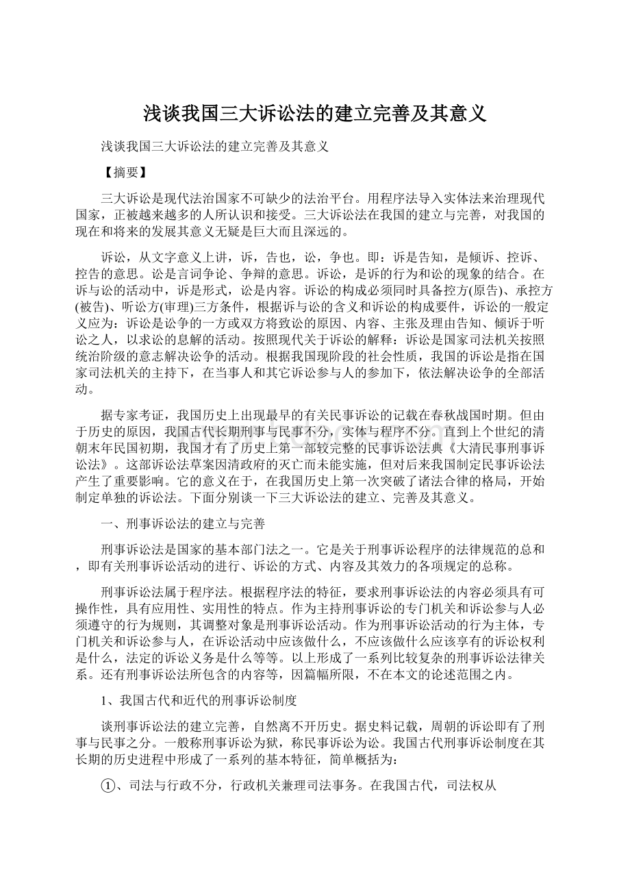 浅谈我国三大诉讼法的建立完善及其意义Word格式文档下载.docx