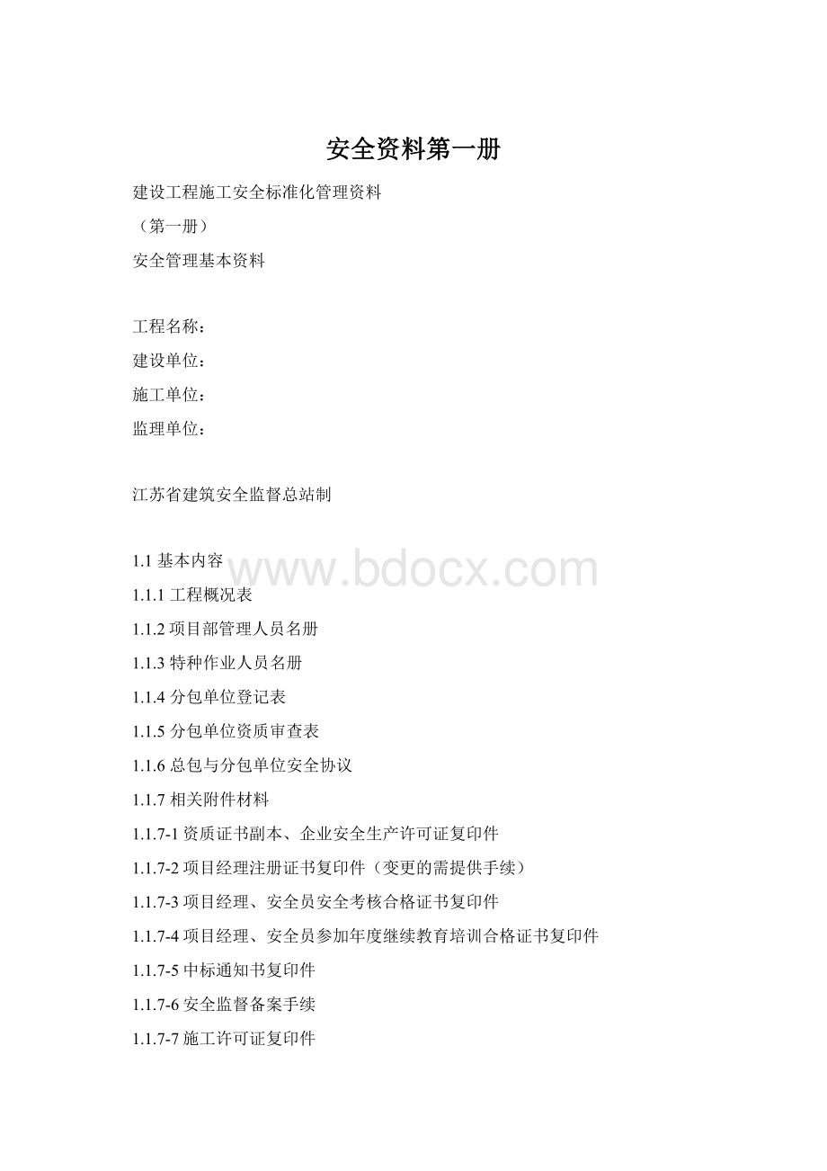 安全资料第一册.docx_第1页