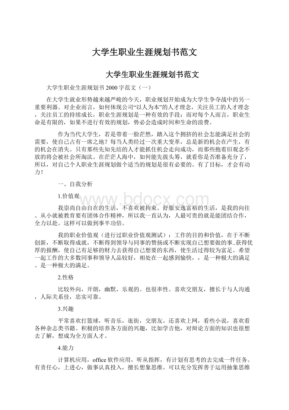 大学生职业生涯规划书范文.docx_第1页