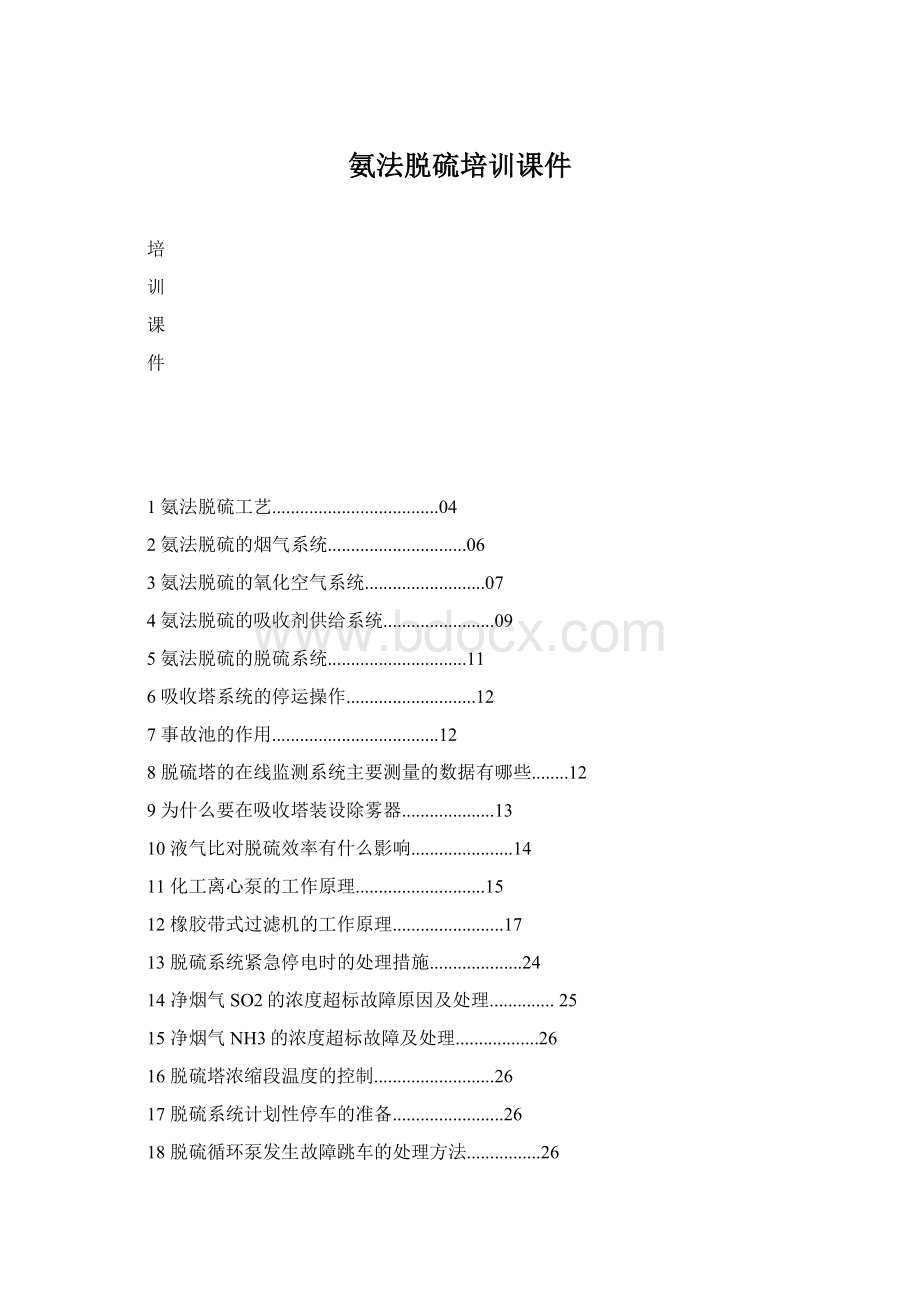 氨法脱硫培训课件Word文档下载推荐.docx_第1页