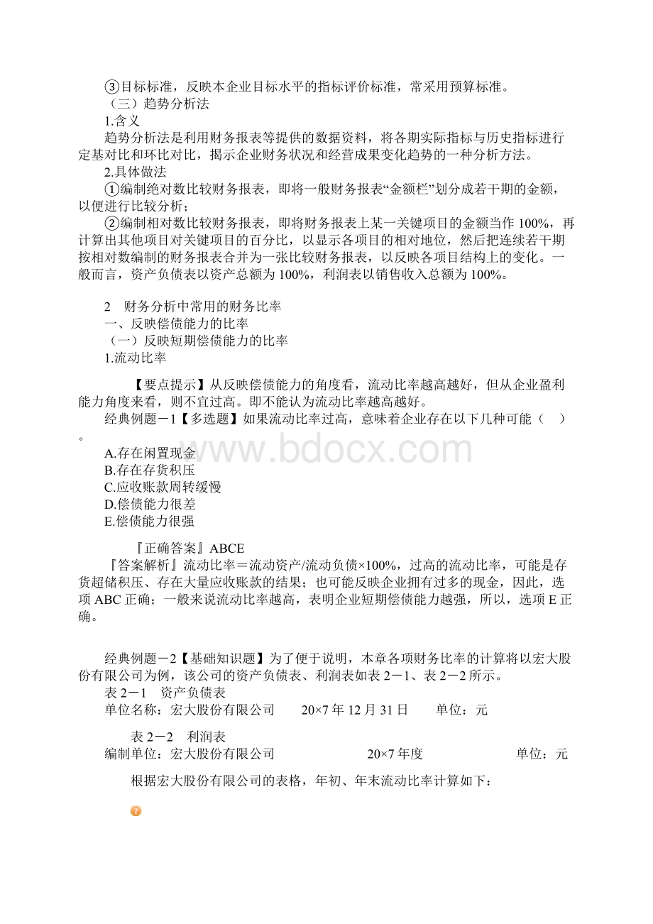 财务报表分析例题.docx_第2页