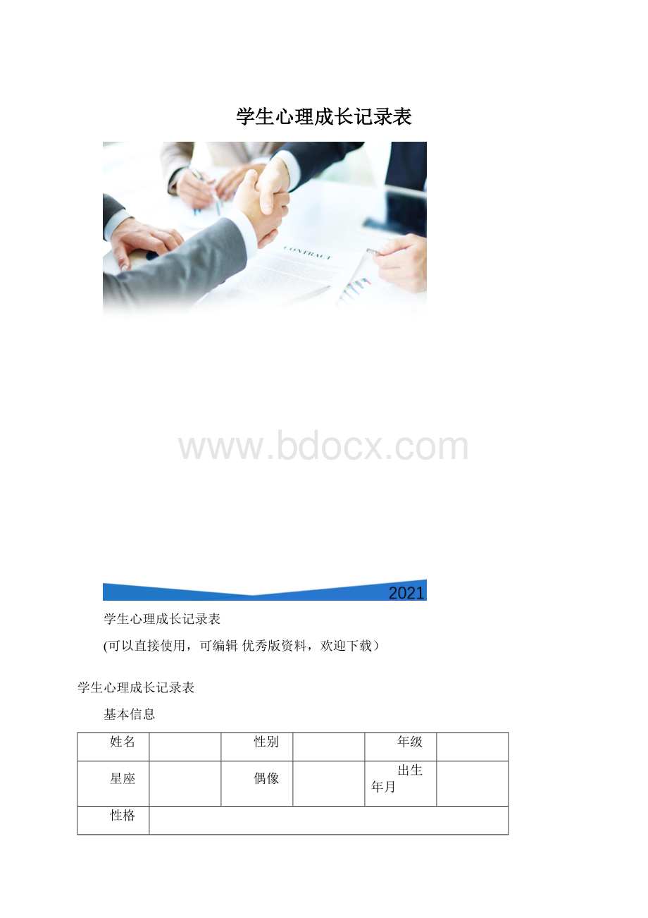 学生心理成长记录表Word文件下载.docx_第1页