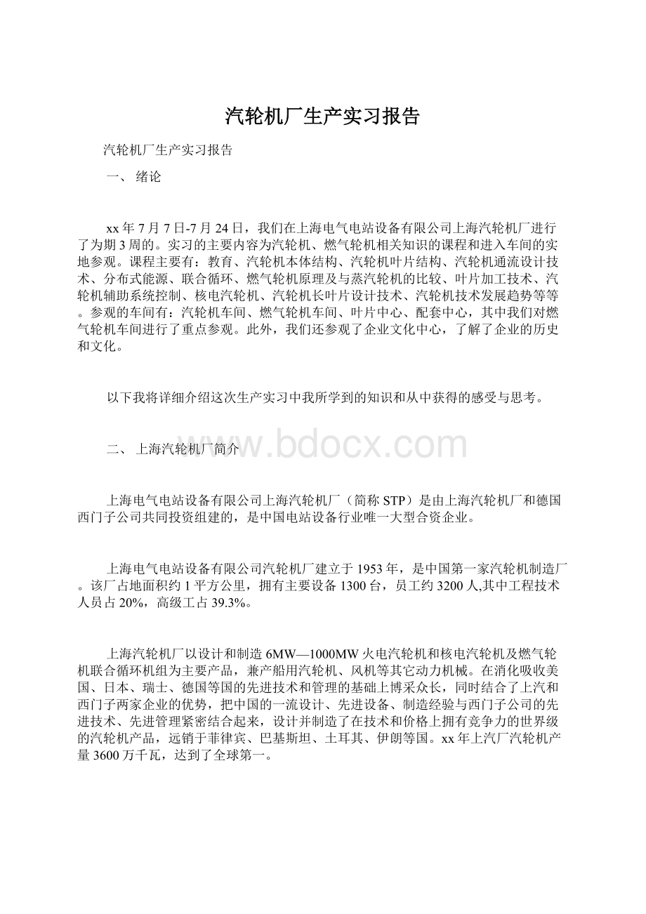 汽轮机厂生产实习报告.docx_第1页