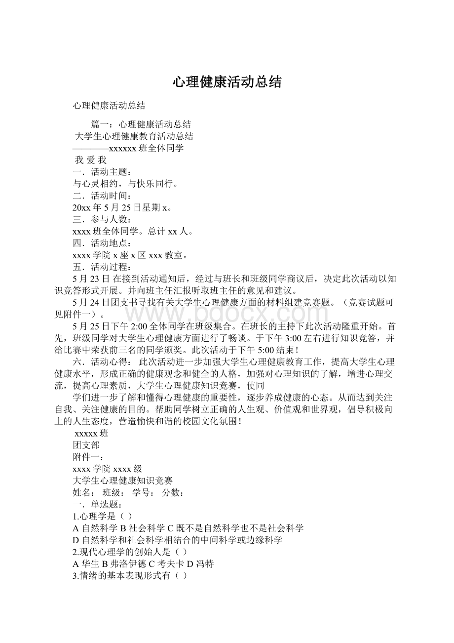 心理健康活动总结.docx